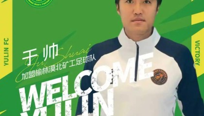 沙巴体育-官方：中优旧将于帅、荣海旧将木合买提加盟中冠榆林漠北矿工