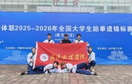 沙巴体育官方网站-赛场砺锋芒 武汉文理学院跆拳道队创佳绩|浙江大学|武汉市|湖北省|学校|竞技_新浪体育_新浪新闻