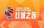 沙巴体育官网-CBA官方：浙江因观众辱骂裁判、投掷杂物、投资人违规进场，罚款16万